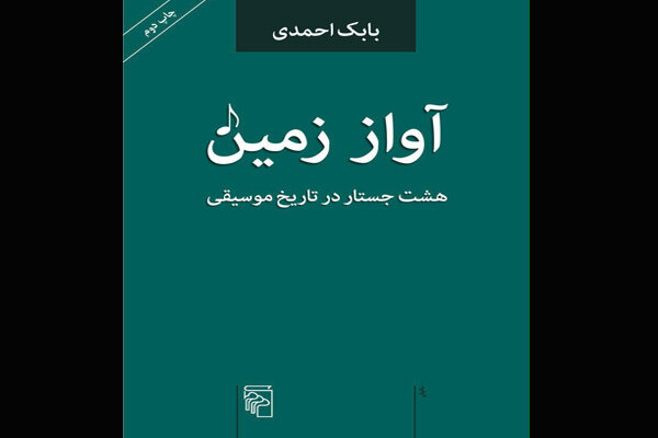 نوشته‌های بابک احمدی درباره موسیقی به چاپ دوم رسید
