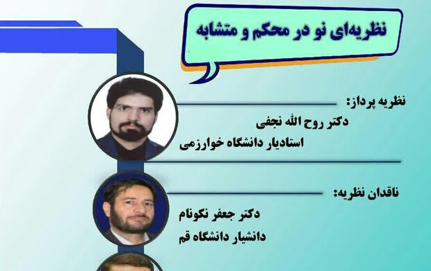 نشست «نظریه ای نو در محکم و متشابه» برگزار می شود