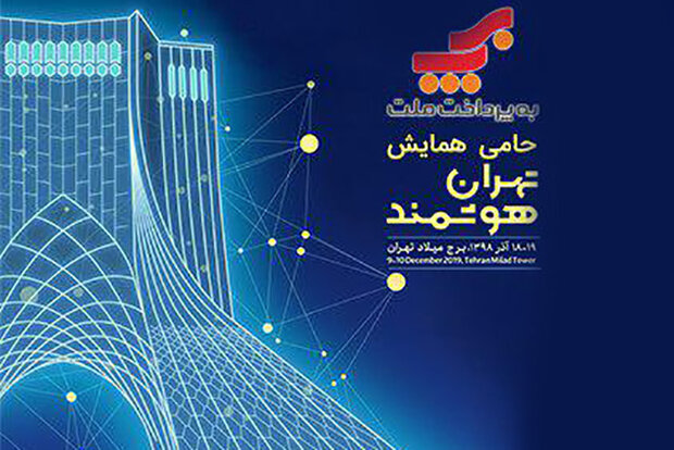 سومین همایش و نمایشگاه تهران هوشمند برگزار می‌شود