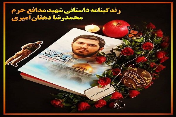 شهيد،خبر،حرم،شهادت،دل،مادر،تولدت،حيراني،هرچقدر،دهقان،اميري،س ...