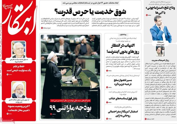 صفحه اول روزنامه&zwnj;های ۱۸ آذر ۹۸