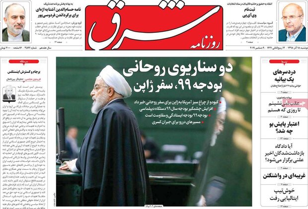 صفحه اول روزنامه&zwnj;های ۱۸ آذر ۹۸