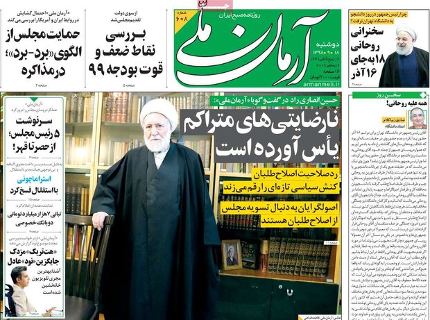 صفحه اول روزنامه&zwnj;های ۱۸ آذر ۹۸