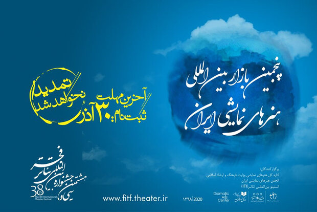 ۳۰ آذر آخرین مهلت ثبت نام در بازار بین‌المللی هنرهای نمایشی ایران