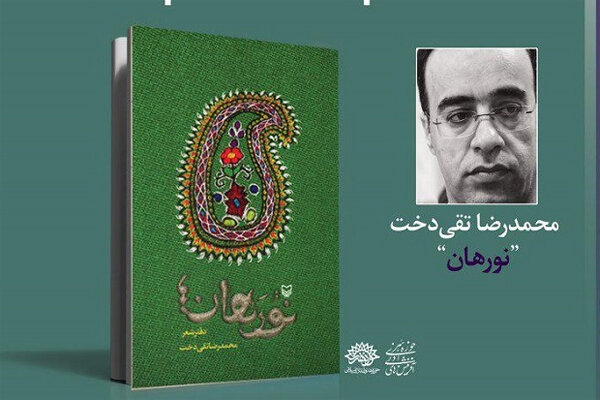 مجموعه شعر «نورهان» در «یک ماه، یک کتاب» نقد می‌شود