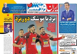 صفحه اول روزنامه‌های ورزشی ۲۰ آذر ۹۸