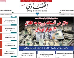 صفحه اول روزنامه‌های اقتصادی ۲۰ آذر ۹۸