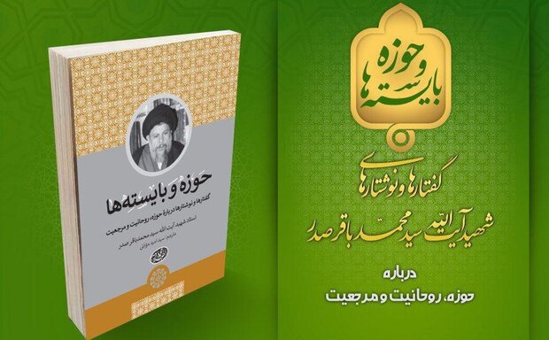 کتاب «حوزه و بایسته‌ها» رونمایی می شود