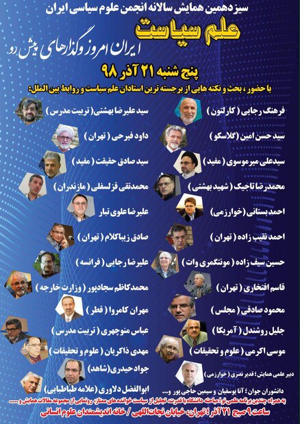 سیزدهمین همایش سالانه انجمن علوم سیاسی ایران برگزار می شود