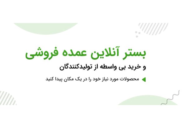اولین پلتفرم آنلاین فروش و صادرات عمده کالا در ایران