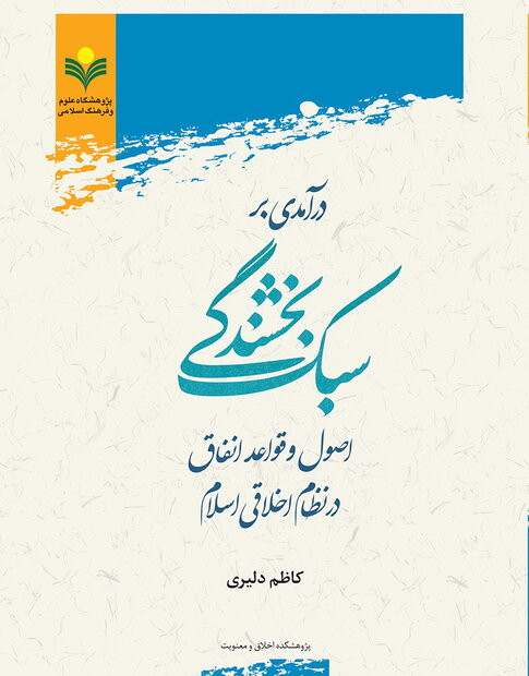 انفاق،فصل،اصول،كتاب،آداب،قواعد،اسلامي،بخشندگي