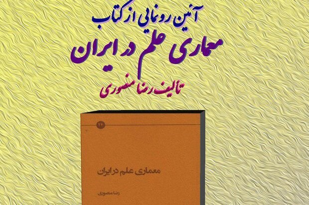 آیین رونمایی از کتاب «معماری علم در ایران» برگزار می شود