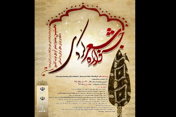 مێهرەجانی ناوچەیی شێعری کوردی لە گیلانغەرەب بەڕێوە دەچێت