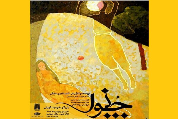 "چنوور" سادقی هێنایەوە هۆڵی شانۆی تاران