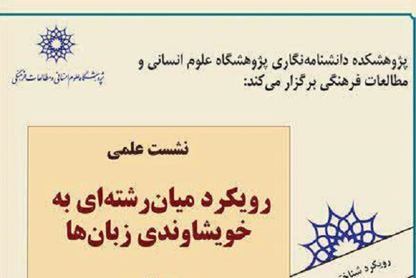 نشست «رویکرد میان رشته ای به خویشاوندی زبان ها» برگزار می شود