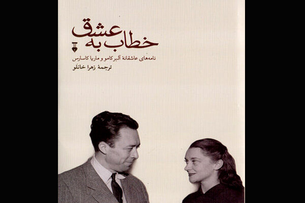 دومین دفتر نامه‌های عاشقانه آلبر کامو و ماریا کاسارس منتشر شد