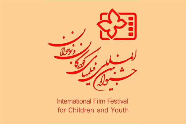 انتشار فراخوان سی و ششمین جشنواره فیلم های کودکان و نوجوانان