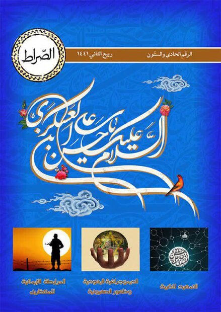شماره ۶۱ ماهنامه عربی الکترونیکی «الصراط» منتشر شد