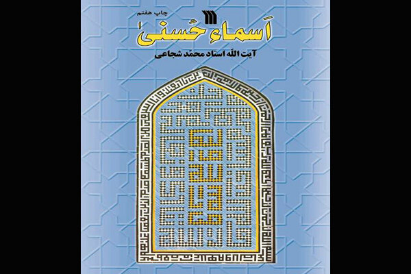 کتاب «اسماء حسنی» به چاپ هفتم رسید