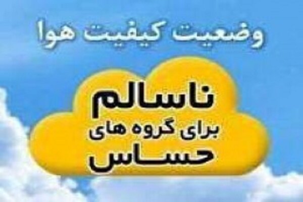 کیفیت هوای مشهد در شرایط ناسالم برای گروه‌های حساس است