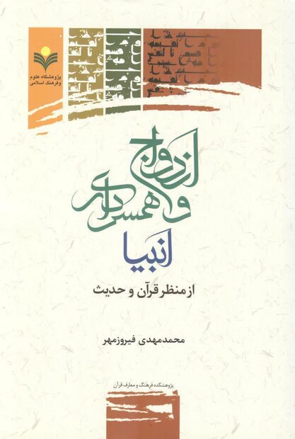 کتاب «ازدواج و همسرداری انبیا از منظر قرآن و حدیث» منتشر شد