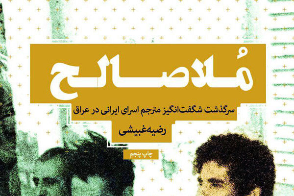 ملا صالح  روی پله پنجاه و ششم نشست