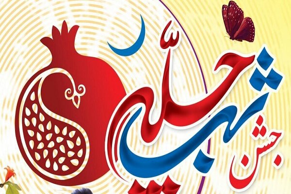 جشن بزرگ «شب چله» در یزد برگزار می شود