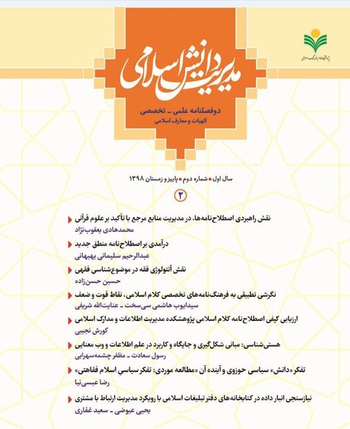 شماره دوم دوفصلنامه علمی ـ تخصصی «مدیریت دانش اسلامی» منتشر شد
