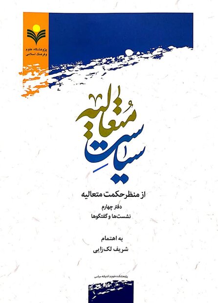 سیاست متعالیه از منظر حکمت متعالیه منتشر شد