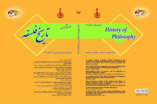 سی و هفتمین شماره فصلنامه «تاریخ فلسفه» منتشر شد