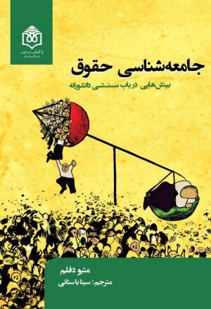 کتاب «جامعه‌شناسی حقوق؛ بینش‌هایی در باب سنتی دانشورانه» منتشر شد