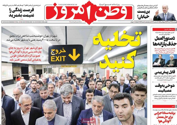صفحه اول روزنامه&zwnj;های ۲۷ آذر ۹۸