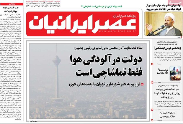 صفحه اول روزنامه&zwnj;های ۲۷ آذر ۹۸