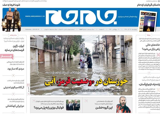 صفحه اول روزنامه&zwnj;های ۲۷ آذر ۹۸