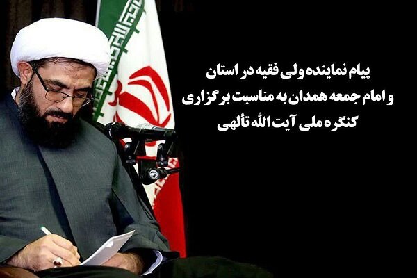 بزرگداشت و معرفی علما و عرفای همدان به جوانان جامعه امری لازم است