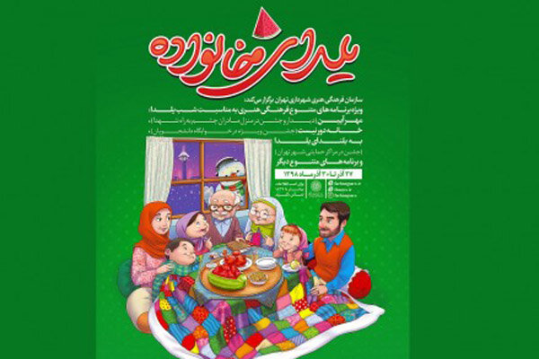 «یلدای خانواده» در مراکز حمایتی شهر تهران