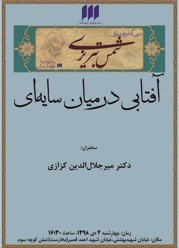 نشست «آفتابی در میان سایه‌ای» برگزار می شود