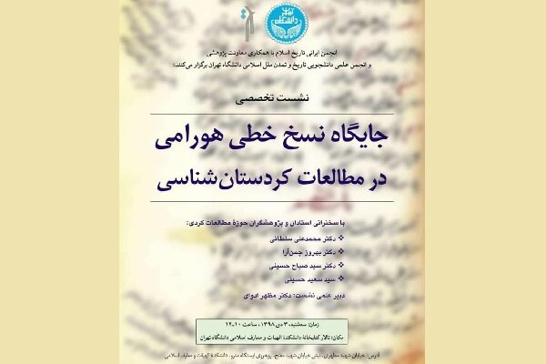 پێگەی دەستنووسی هەورامی لە توێژینەوەی کوردستانناسیدا