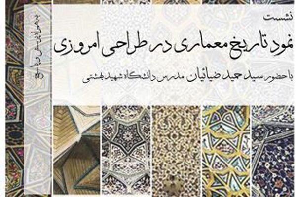 نشست «نمود تاریخ معماری در طراحی امروزی» برگزار می‌شود