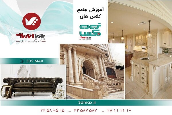 آموزش تری دی مکس ( ۳Ds Max )