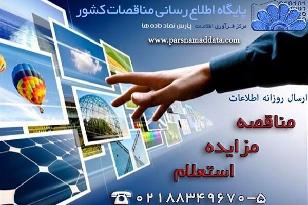 بااشتراک در سایت مناقصات کشور در مناقصه ها و مزایده ها برنده شوید