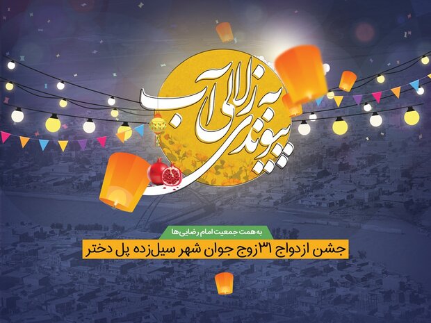 برگزاری جشن ازدواج ۳۱ زوج جوان شهر سیل‌زده پل‌دختر در شب یلدا