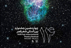 جشنواره شعر فجر امسال نقد و بررسی می‌شود
