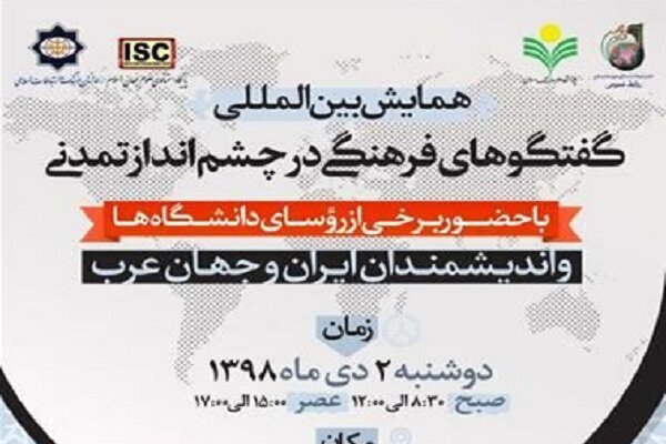 همایش بین المللی گفتگوهای فرهنگی در چشم انداز تمدنی برگزار می شود