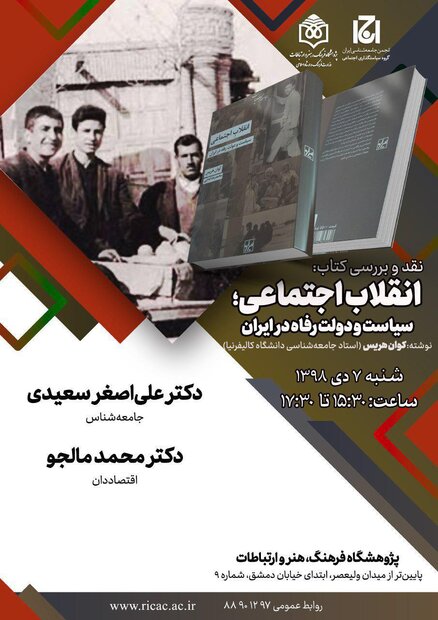 «انقلاب اجتماعی؛ سیاست و دولت رفاه در ایران» نقد و بررسی می شود