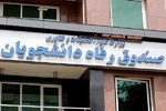 برنامه حمایتی صندوق رفاه دانشجویان از دانشگاه‌ها در تابستان