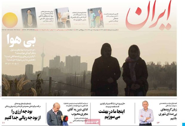صفحه اول روزنامه&zwnj;های ۲ دی ۹۸