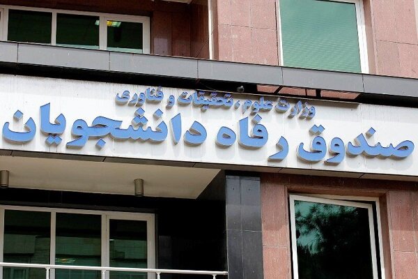 رئیس صندوق رفاه دانشجویان وزارت علوم منصوب شد