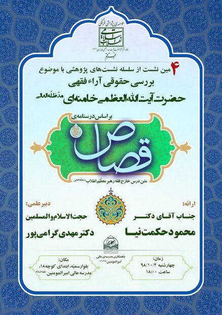 نشست بررسی حقوقی آرای فقهی آیت‌الله العظمی خامنه‌ای برگزار می شود
