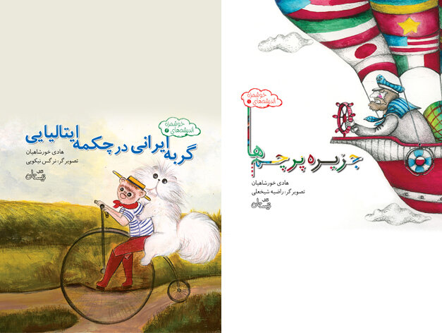 This combination photo shows the front covers of Iranian writer Hadi Khorshahian’s books “Persian Cat in the Italian Boot” and “The Island of Flags”.